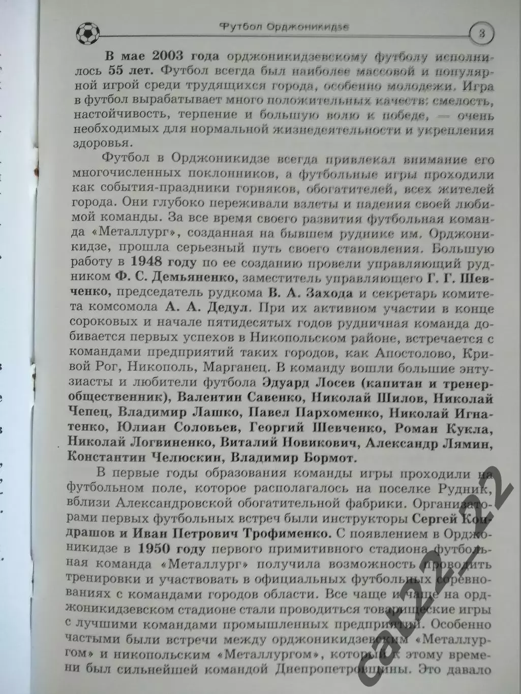 Книга: Футбол. Орджоникидзе. 55 лет. Орджоникидзе Днепропетровская область 2003 3