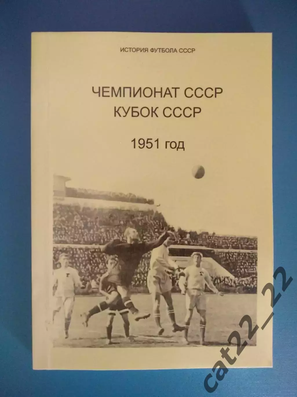 Оригинал! Книга:Чемпионат СССР.Кубок СССР.1951 год.Мариуполь/Днепропетровск 2009