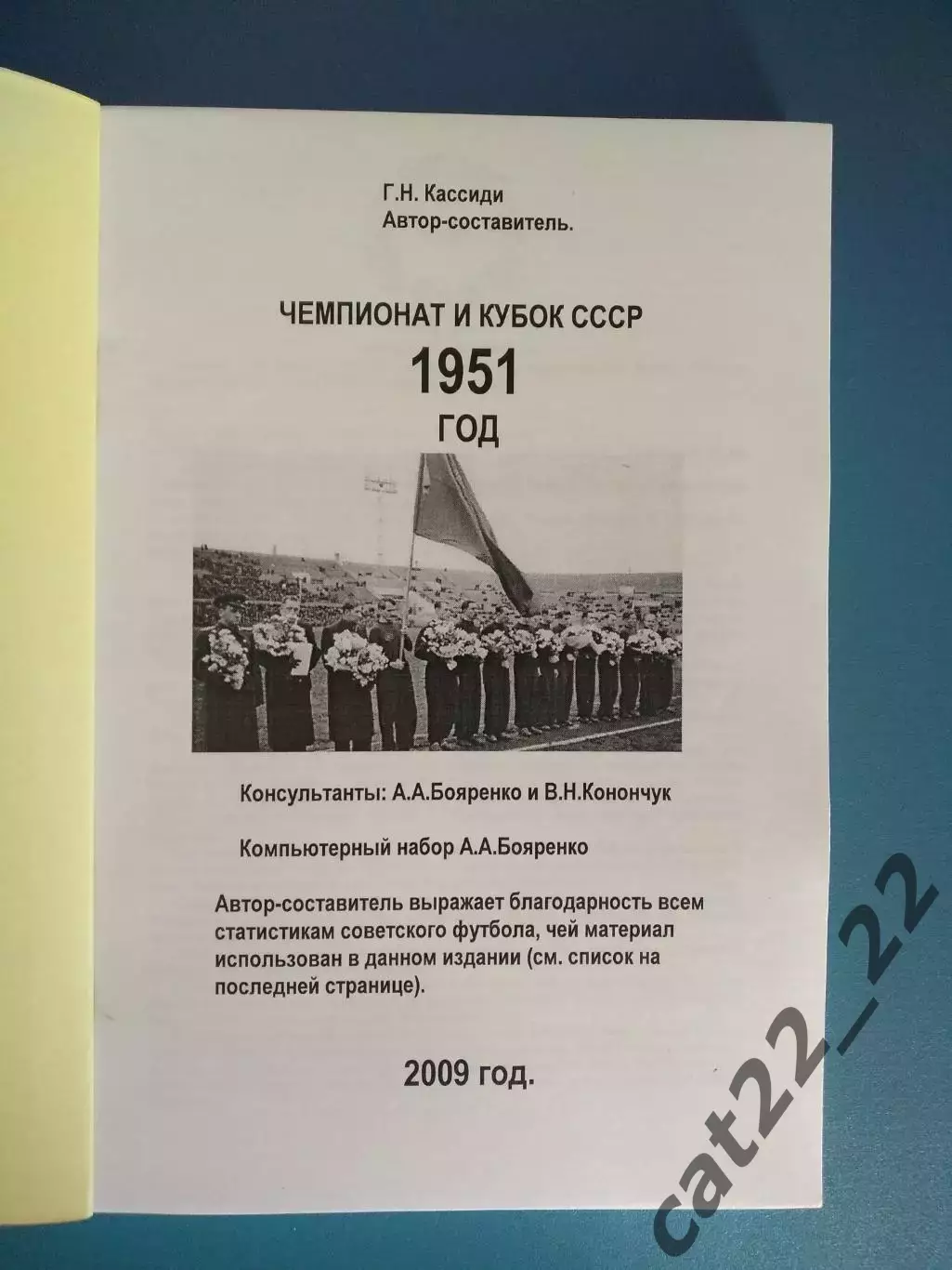 Оригинал! Книга:Чемпионат СССР.Кубок СССР.1951 год.Мариуполь/Днепропетровск 2009 1