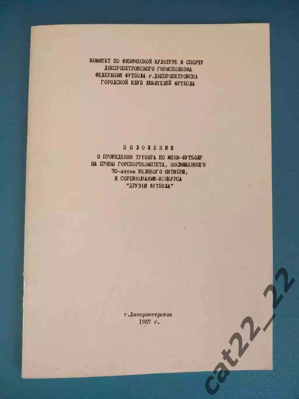 Турнир 1987.КФК.Аматоры.Днепропетровск,Новомосковск,Днепродзержинск СССР/Украина