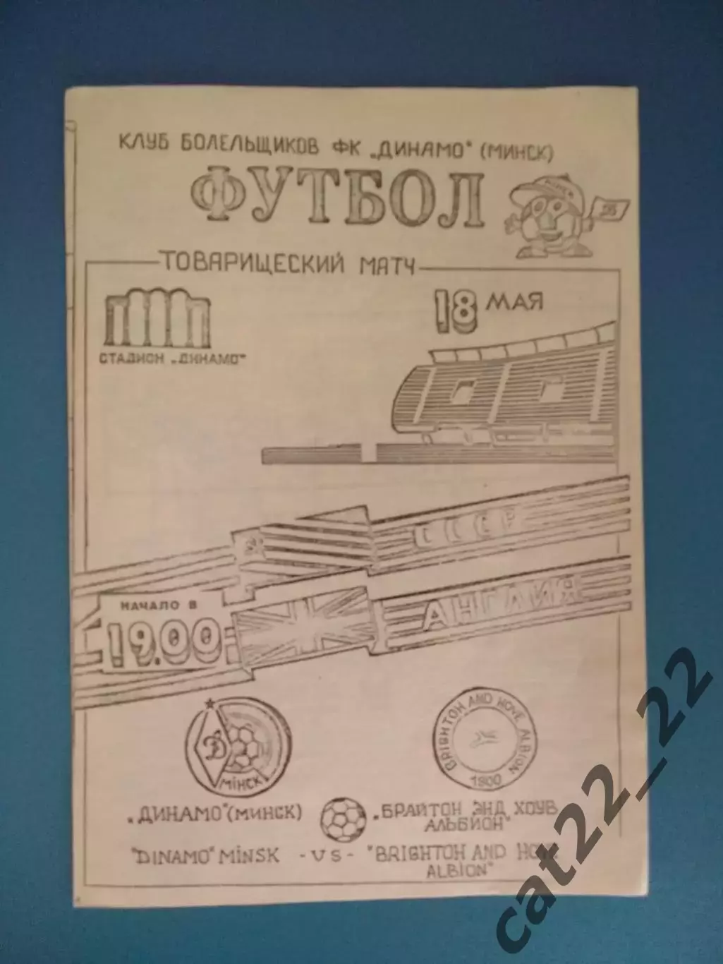 МТМ! Динамо Минск СССР/Беларусь - Брайтон Энд Хоув Альбион Англия 1990