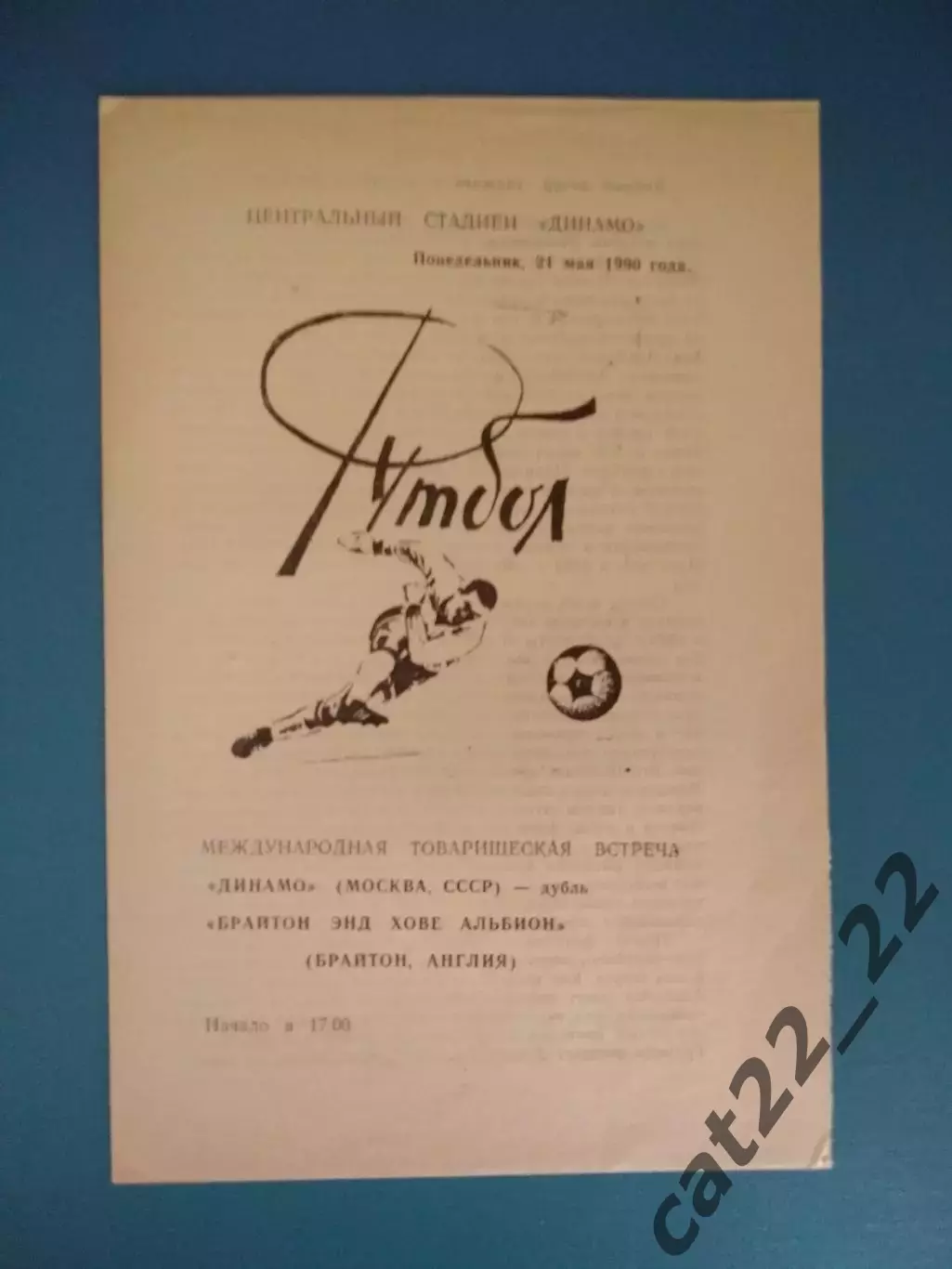 МТМ! Динамо Москва СССР/Россия - Брайтон Энд Хове Альбион Англия 1990