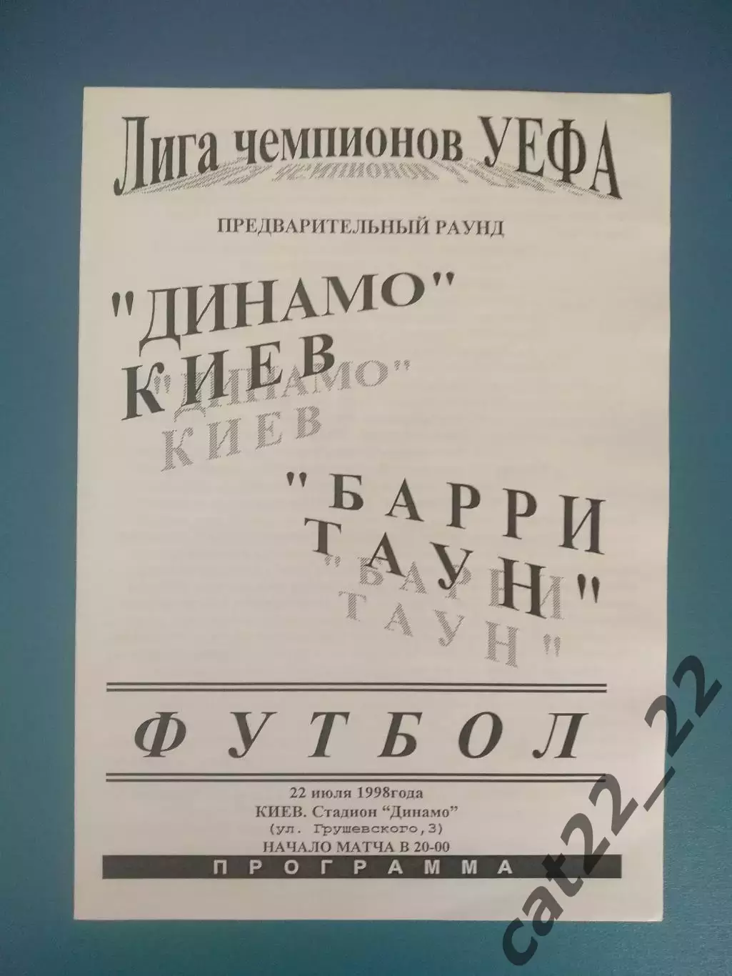 Оригинал! Белый цвет! Динамо Киев Украина - Барри Таун Барри Уэльс 1998/1999