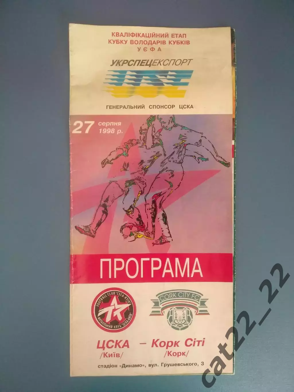 ЦСКА Киев Украина - Корк Сити Корк Ирландия 1998/1999