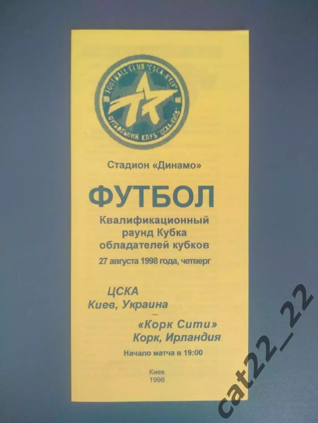 ЦСКА Киев Украина - Корк Сити Корк Ирландия 1998/1999