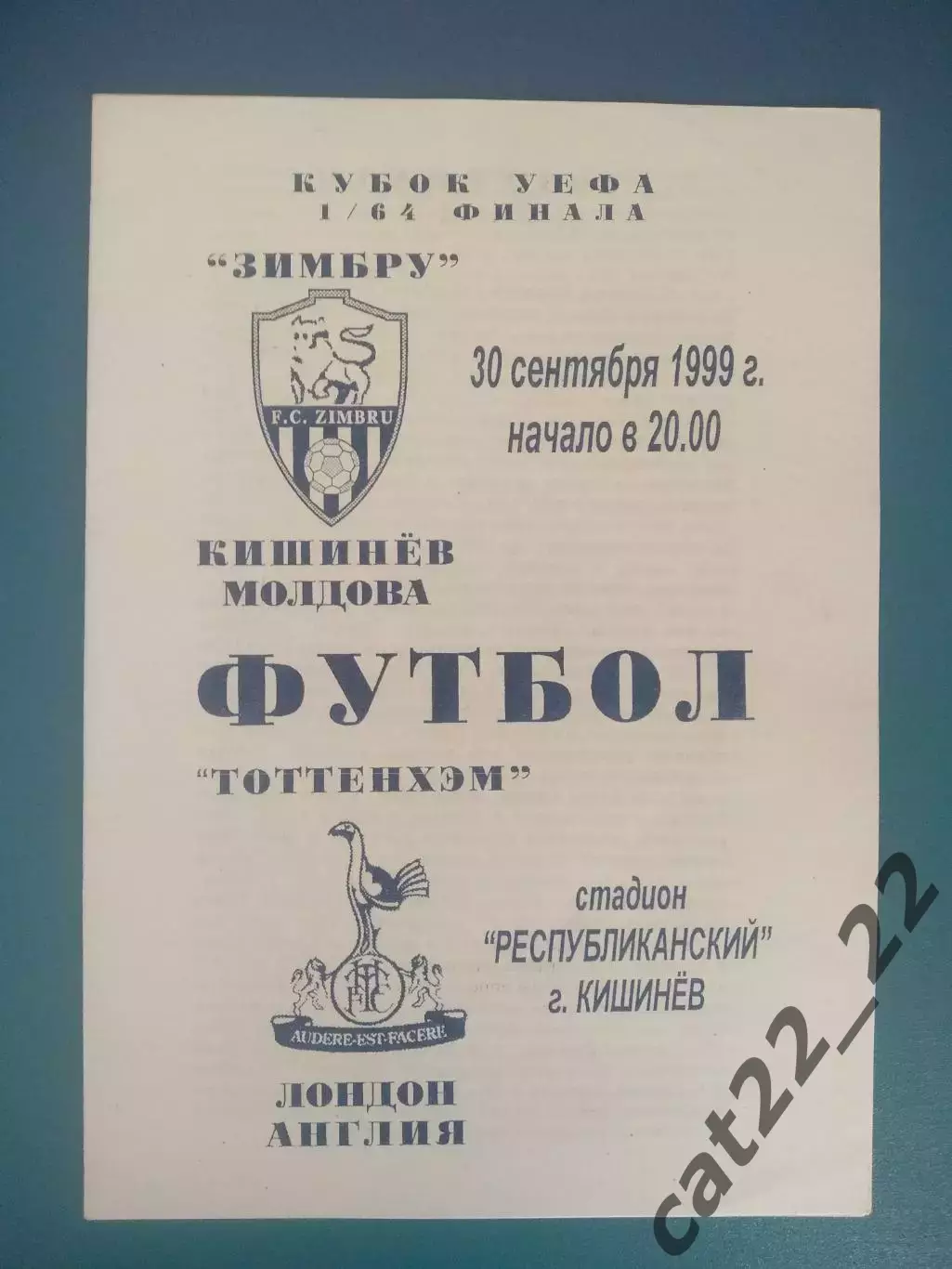 Зимбру Кишинев Молдова - Тоттенхэм Хотспур Лондон Англия 1999/2000