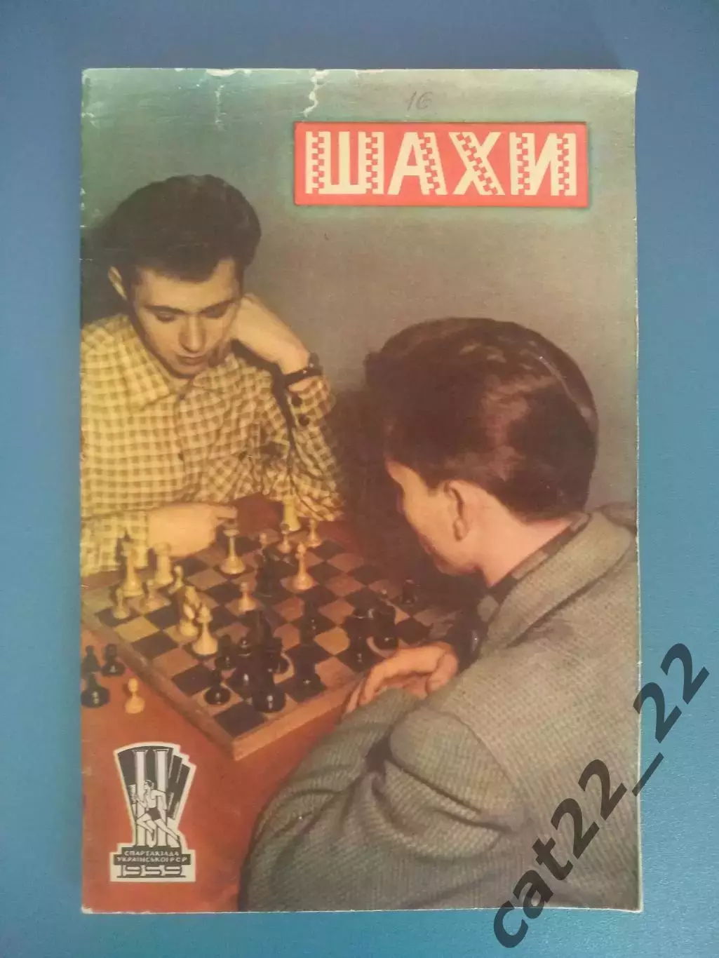 Книга: Шахматы. Спартакиада Украинской ССР. Киев СССР/Украина 1959