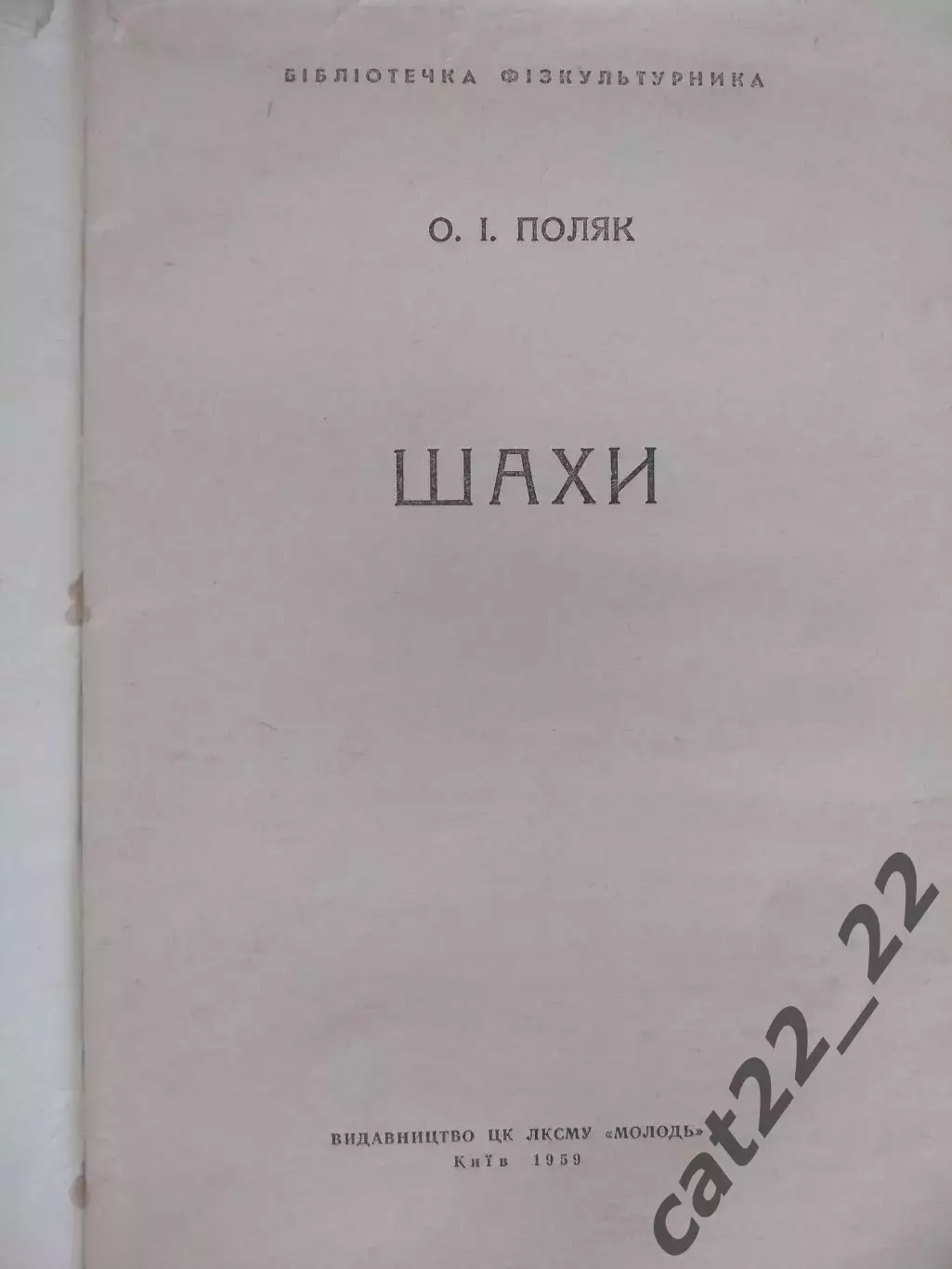 Книга: Шахматы. Спартакиада Украинской ССР. Киев СССР/Украина 1959 1