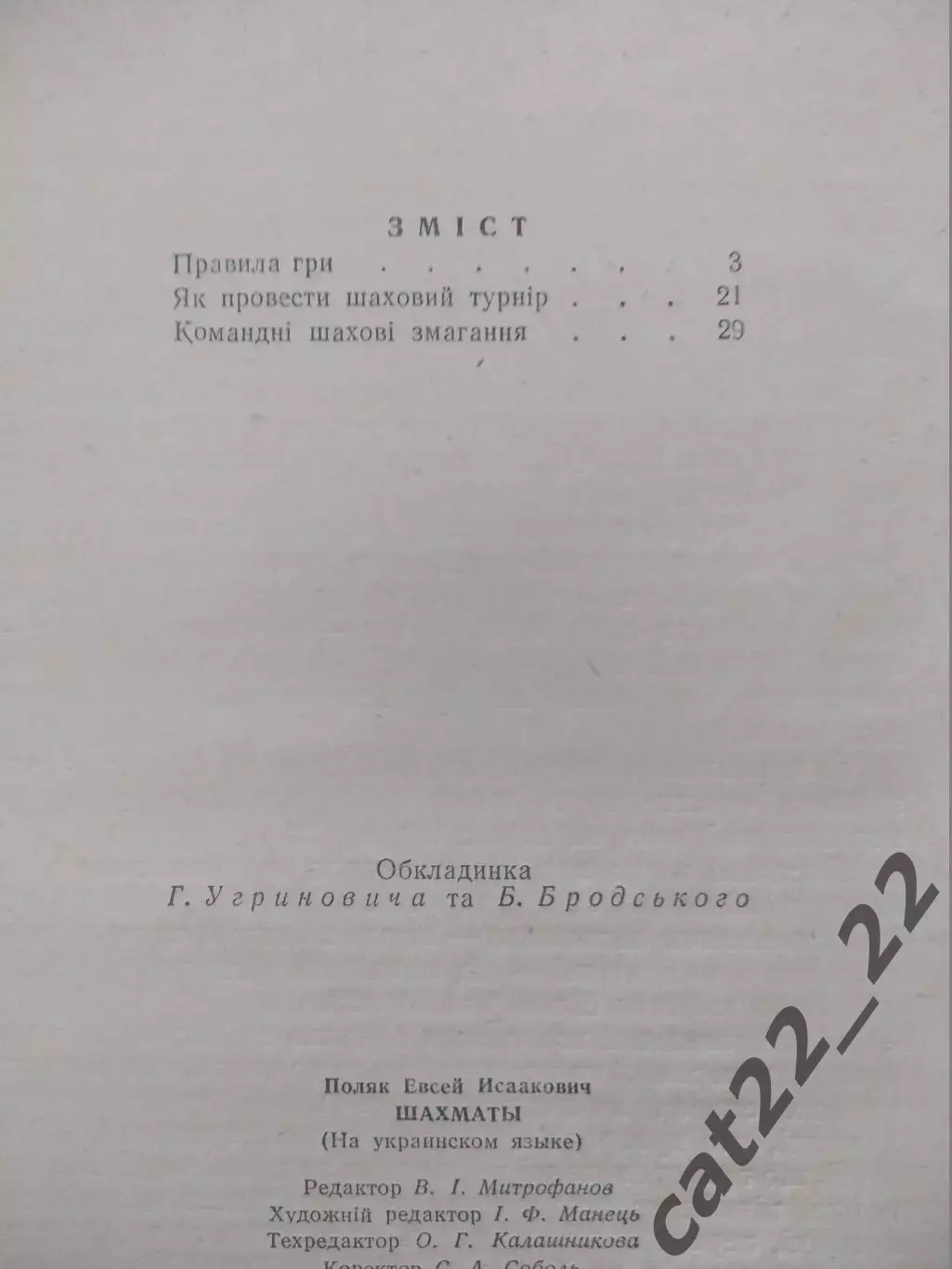 Книга: Шахматы. Спартакиада Украинской ССР. Киев СССР/Украина 1959 2