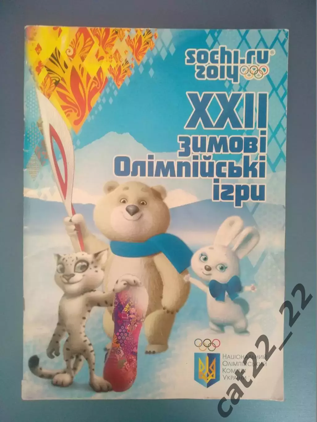 См. описание! Хоккей! Книга:Олимпийские игры.Сочи Россия 2014. Киев Украина 2013