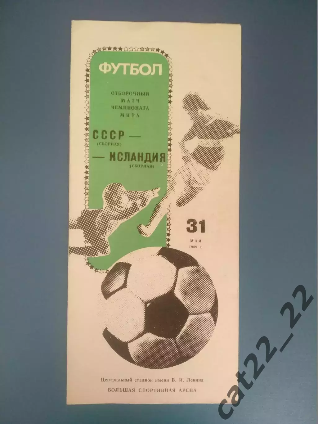 СССР/Россия - Исландия 1989