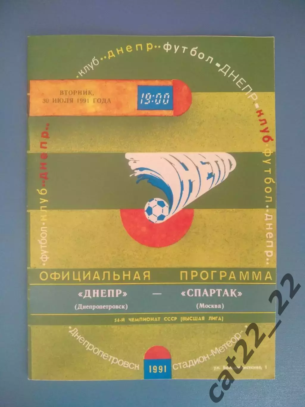 Днепр Днепропетровск СССР/Украина - Спартак Москва СССР/Россия 1991