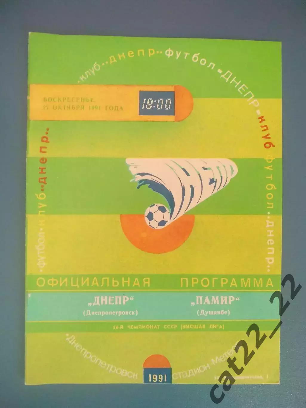 Читайте описание! Днепр Днепропетровск СССР/Украина - Памир Душанбе 1991