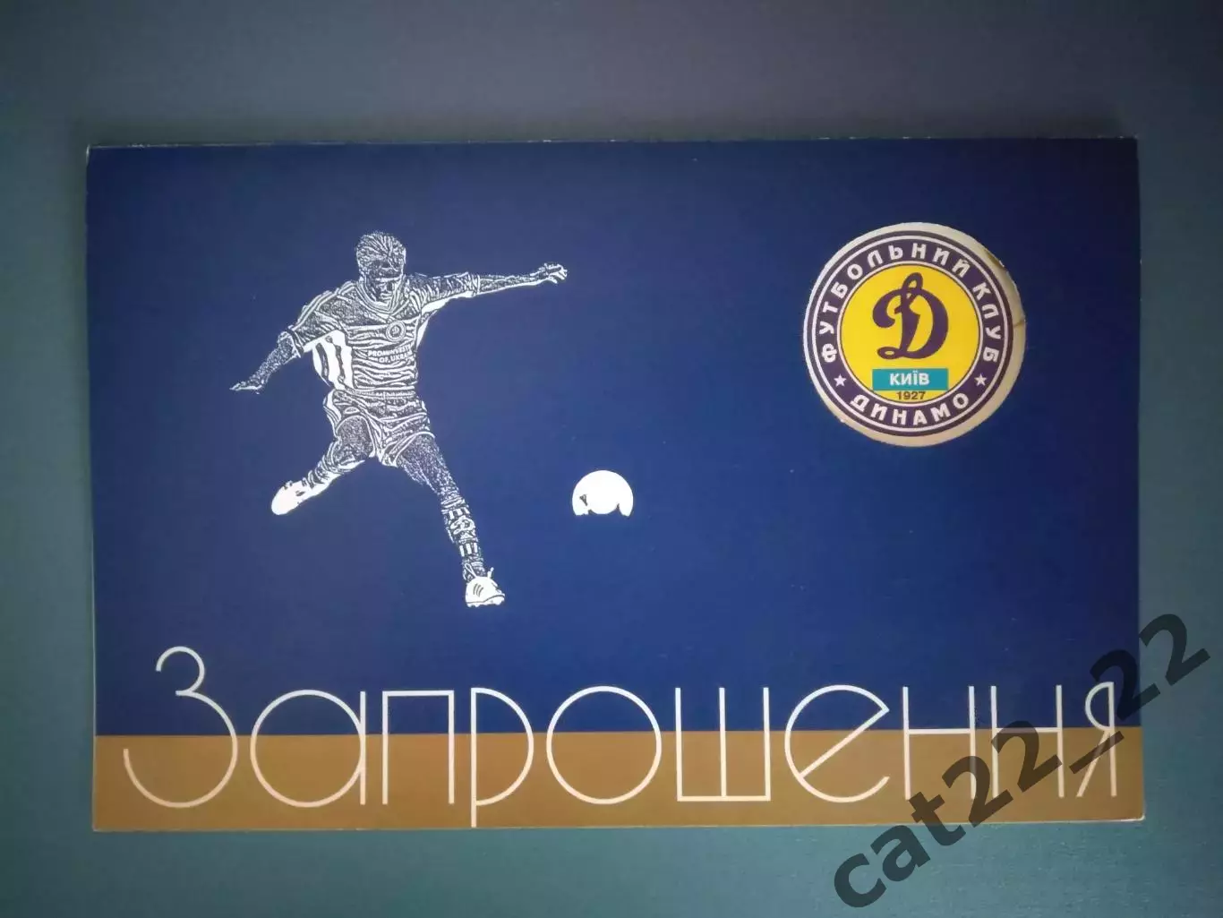 Приглашение. VIP! Динамо Киев Украина - чемпион Украины 1999/2000