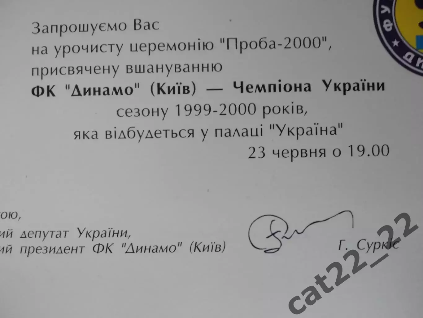 Приглашение. VIP! Динамо Киев Украина - чемпион Украины 1999/2000 1