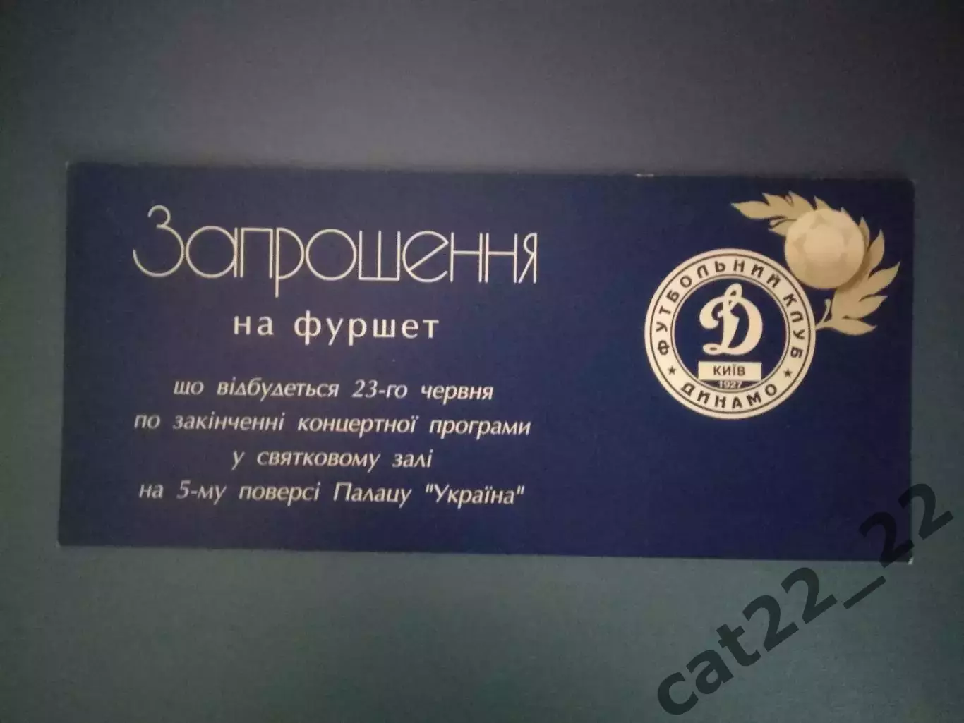 Приглашение. Банкет. VIP! Динамо Киев Украина - чемпион Украины 1999/2000
