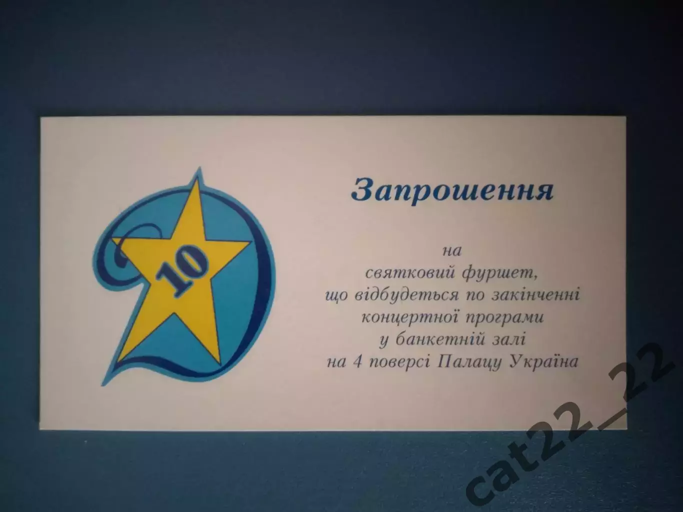 Приглашение. Банкет. VIP! Динамо Киев Украина - чемпион Украины 2002/2003