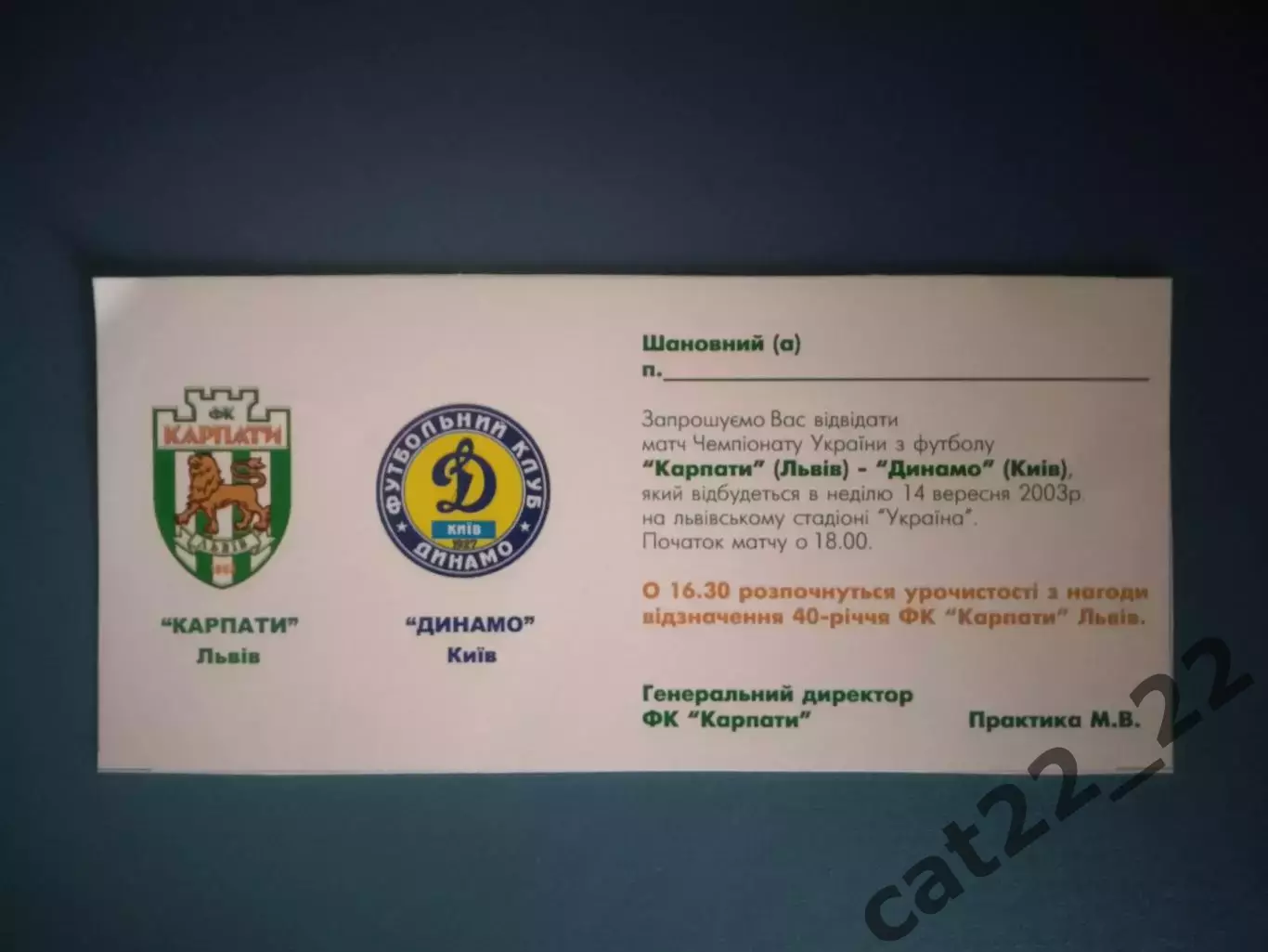 Приглашение. 40-летие Карпаты Львов. VIP! Карпаты Львов - Динамо Киев 2003/2004