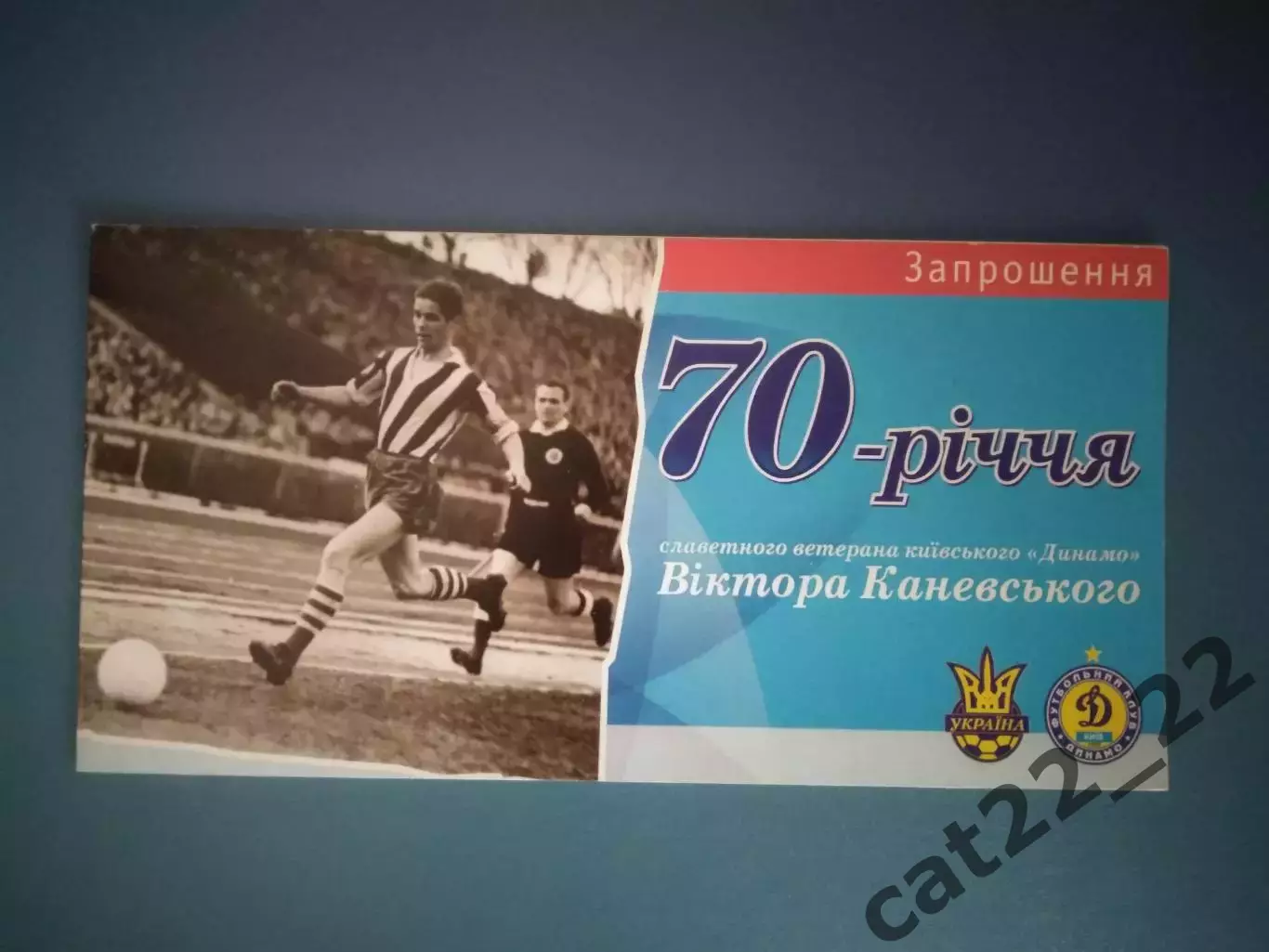 Приглашение. VIP! Виктор Каневский - 70 лет. Динамо Киев СССР/Украина 2006
