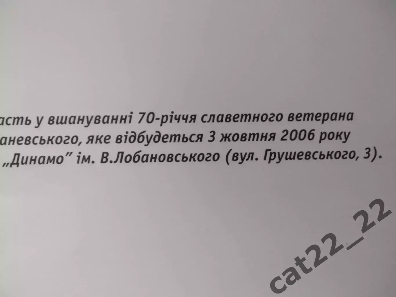 Приглашение. VIP! Виктор Каневский - 70 лет. Динамо Киев СССР/Украина 2006 1