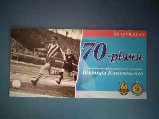 Приглашение. VIP! Виктор Каневский - 70 лет. Динамо Киев СССР/Украина 2006