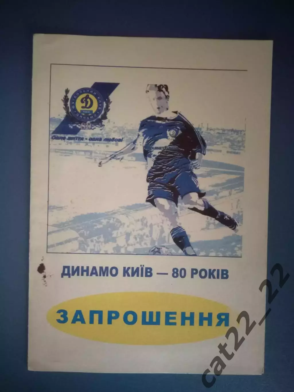 Приглашение. VIP! Презентация Книги. Динамо Киев СССР/Украина-80 лет. Киев 2007