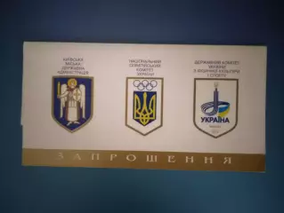 Архив Олега Блохина! Приглашение.VIP!Футбол.Лучшие спортсмены. Киев Украина 1998