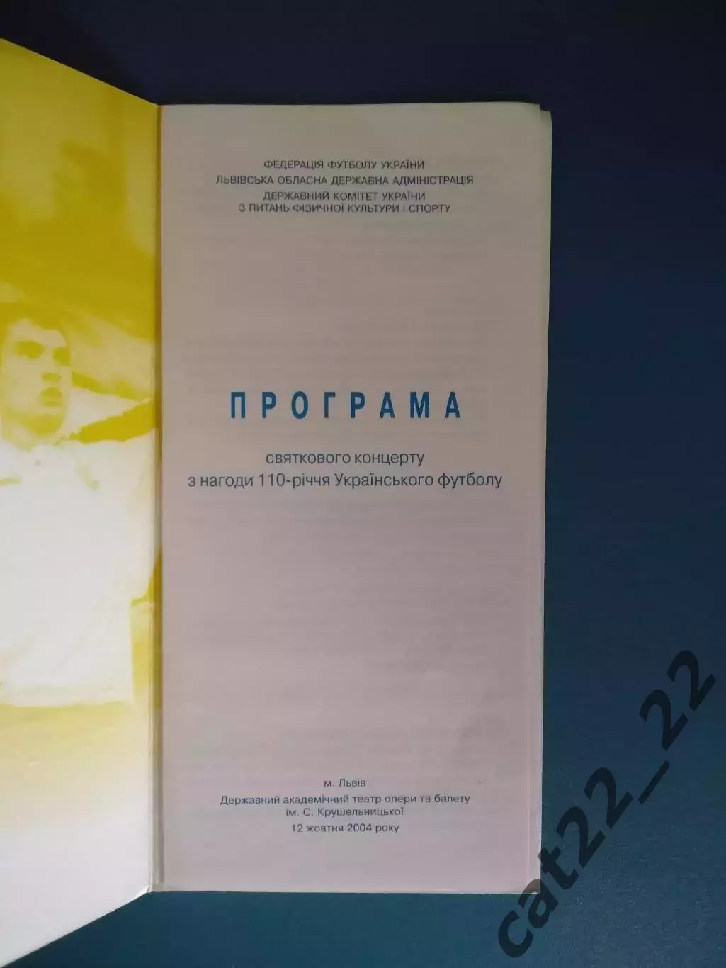 Программа. VIP! Футбол. 110 - летие футбола Украины! Львов Украина 2004 1