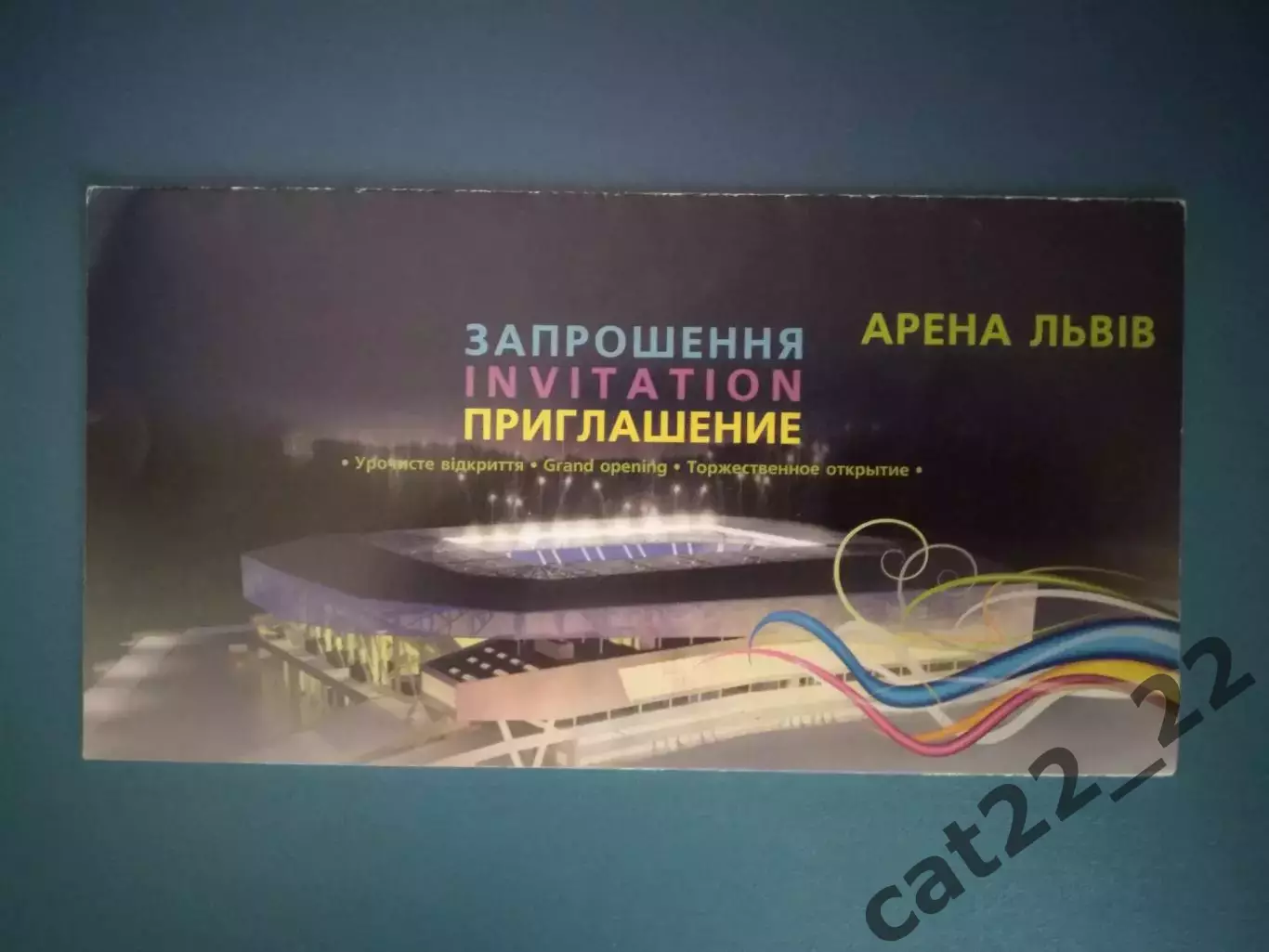 Приглашение. VIP! Автограф-В. Янукович. Открытие Арены Львов. Львов Украина 2011