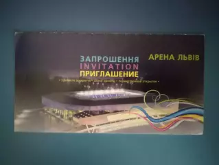 Приглашение. VIP! Автограф-В. Янукович. Открытие Арены Львов. Львов Украина 2011