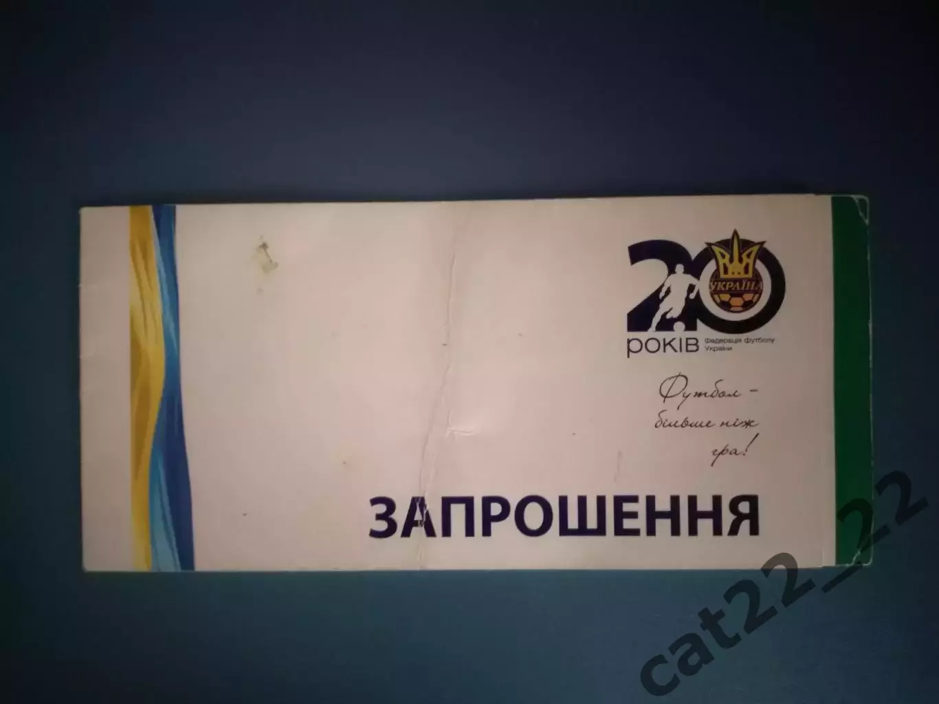 Приглашение. VIP! Автограф-Г. Суркис.20 лет Федерации футбола. Киев Украина 2011