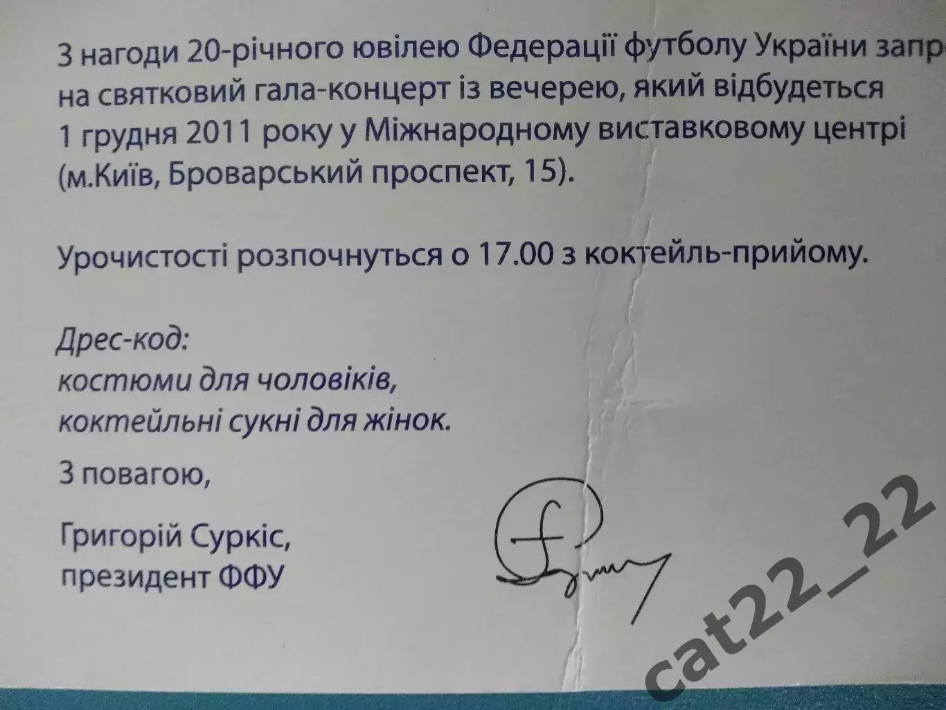Приглашение. VIP! Автограф-Г. Суркис.20 лет Федерации футбола. Киев Украина 2011 1