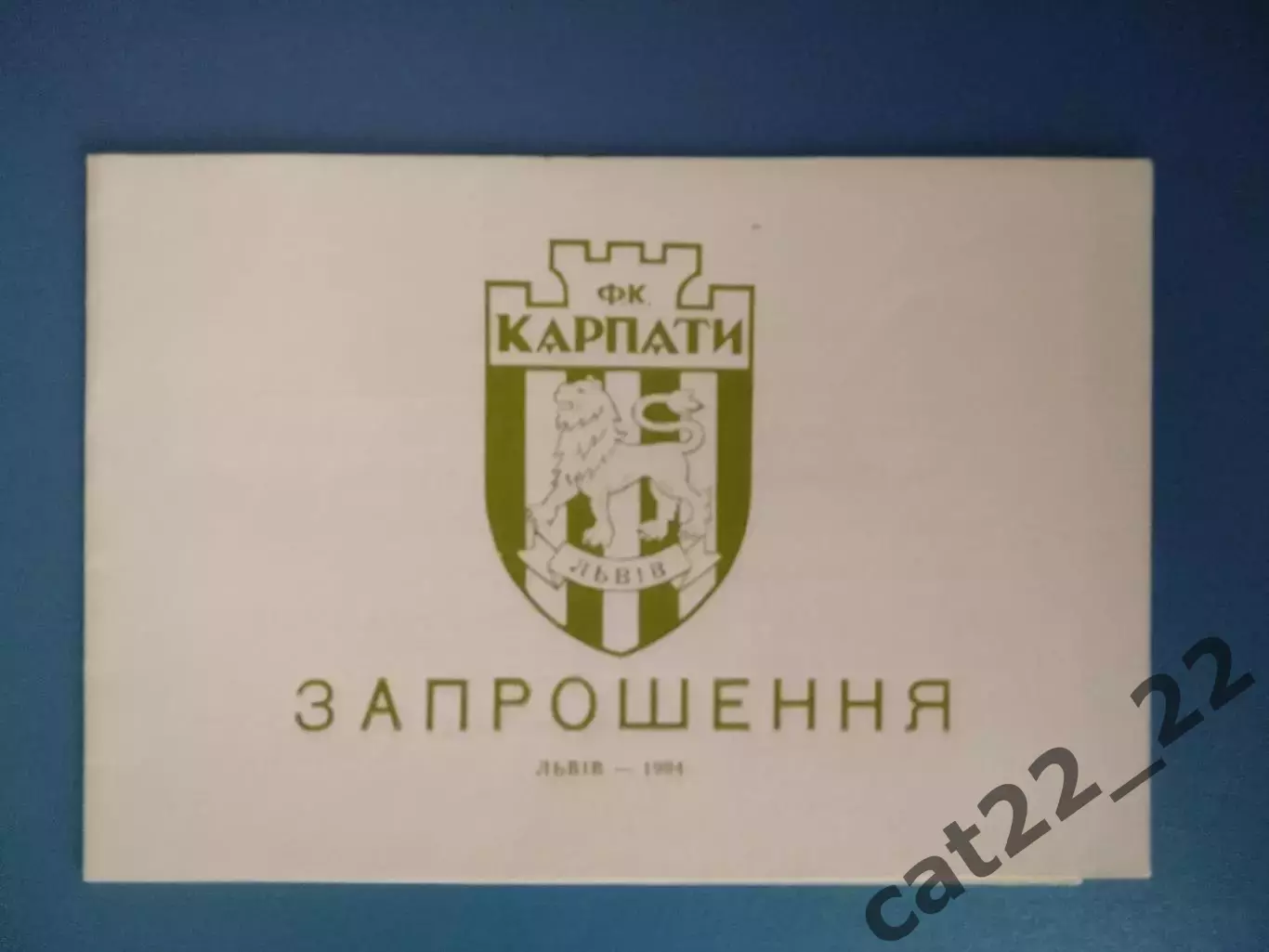 Приглашение. VIP! Карпаты Львов-обладатель Кубка СССР!25 лет. Львов Украина 1994