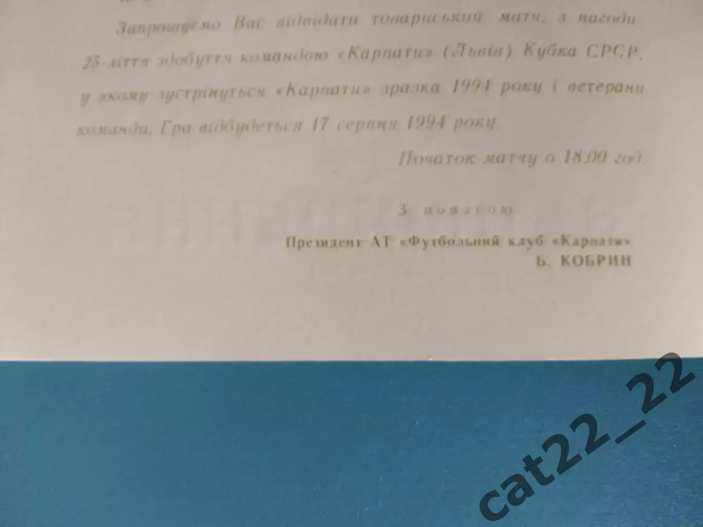 Приглашение. VIP! Карпаты Львов-обладатель Кубка СССР!25 лет. Львов Украина 1994 1