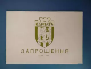Приглашение. VIP! Карпаты Львов-обладатель Кубка СССР!25 лет. Львов Украина 1994