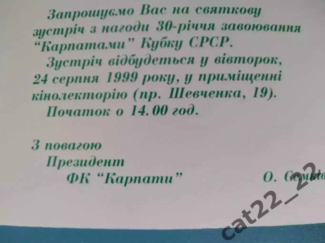 Приглашение. VIP! Карпаты Львов-обладатель Кубка СССР!30 лет. Львов Украина 1999 1