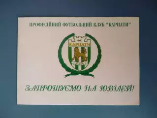 Приглашение. VIP! Карпаты Львов-обладатель Кубка СССР!30 лет. Львов Украина 1999