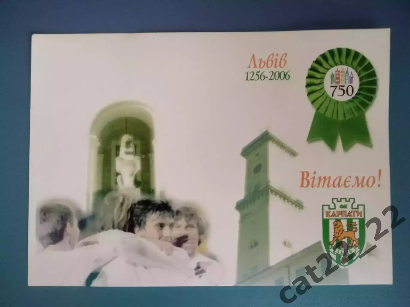 Приглашение. VIP! Футбол. Карпаты Львов. 750 - летие Львова. Львов Украина 2006