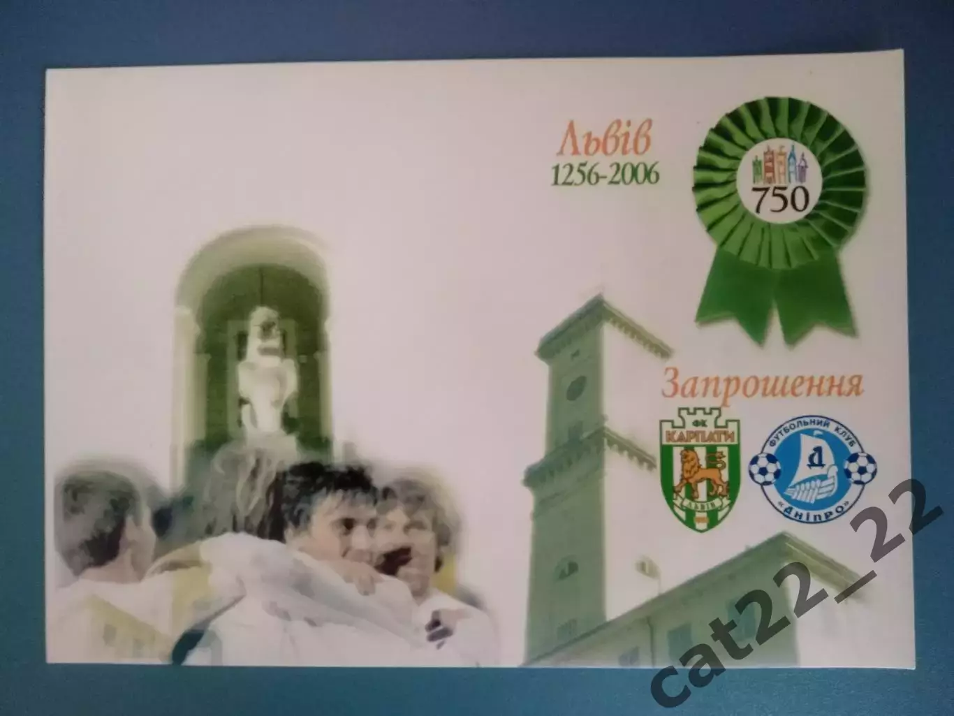 Приглашение. 750-летие Львова. VIP! Карпаты Львов-Днепр Днепропетровск 2006/2007