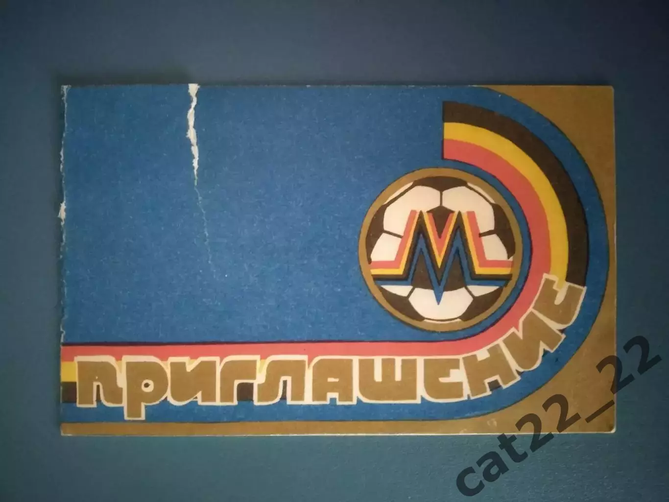 Приглашение. VIP! Металлург Запорожье СССР/Украина. Высшая лига. Запорожье 1990