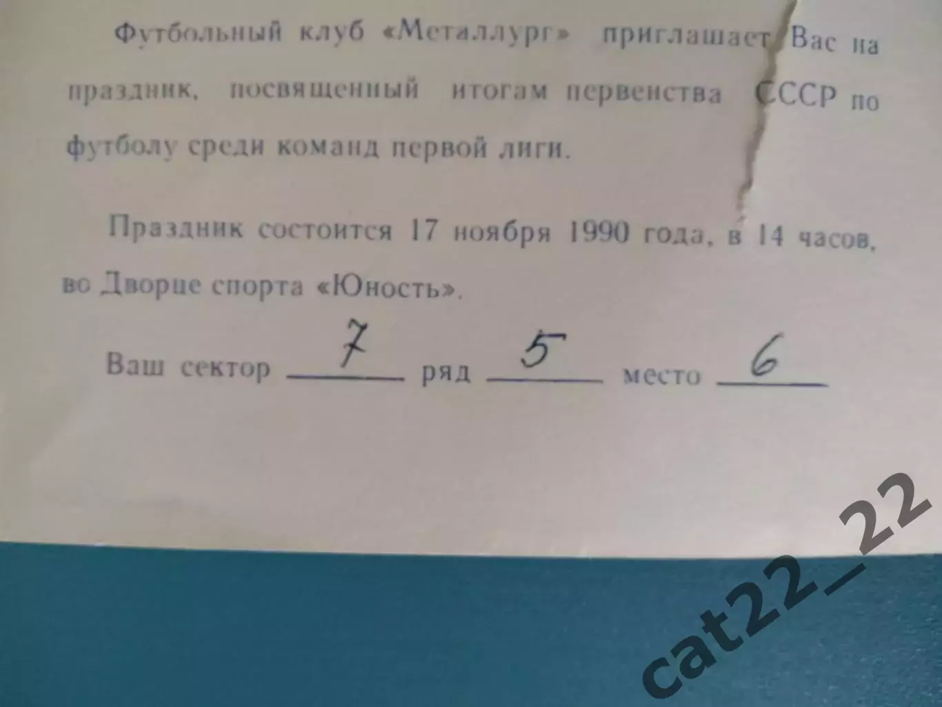Приглашение. VIP! Металлург Запорожье СССР/Украина. Высшая лига. Запорожье 1990 1