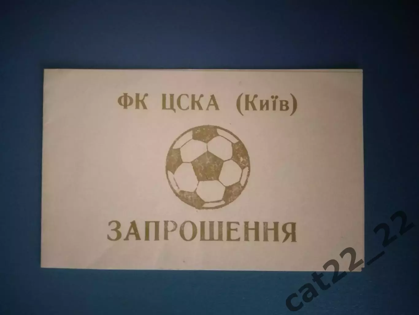 Приглашение. VIP! ЦСКА Киев Украина. Встреча с болельщиками. Киев Украина 1997
