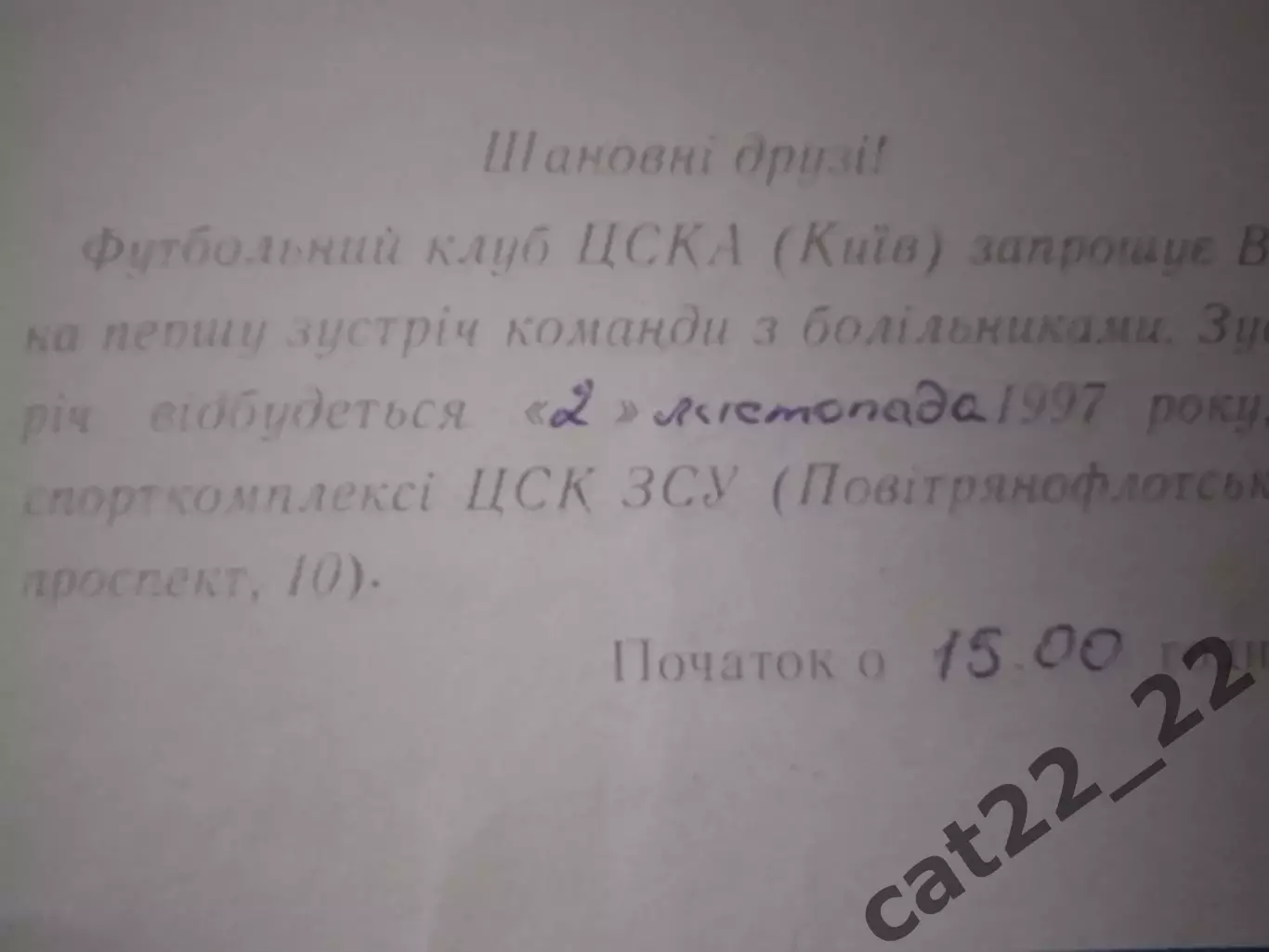 Приглашение. VIP! ЦСКА Киев Украина. Встреча с болельщиками. Киев Украина 1997 1