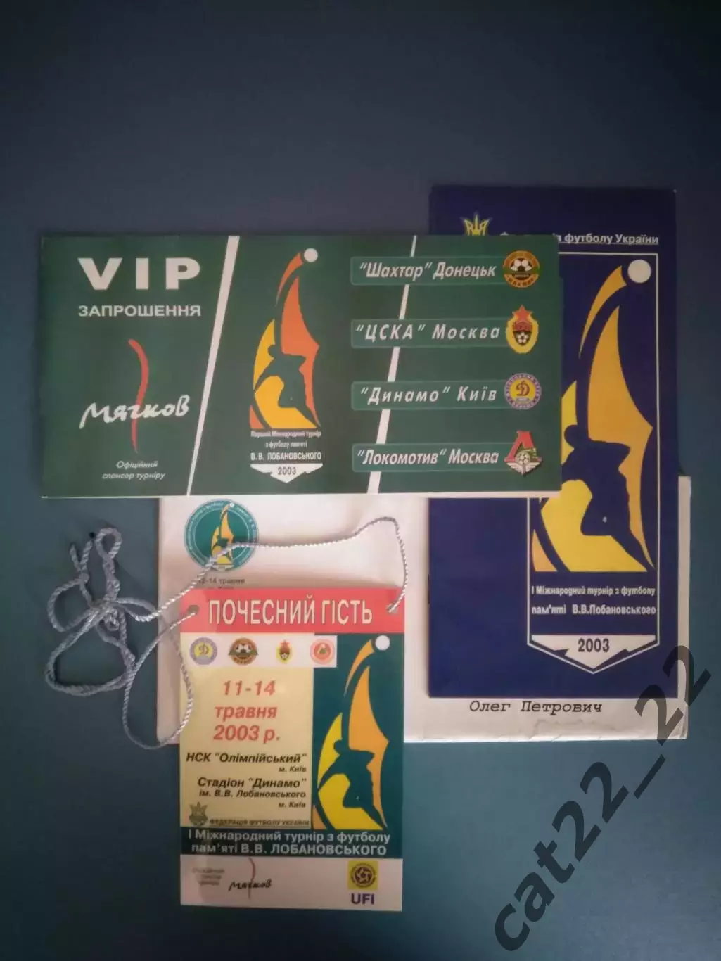 Приглашение. VIP! Шахтер Донецк, Динамо Киев, ЦСКА, Локомотив Москва Россия 2003
