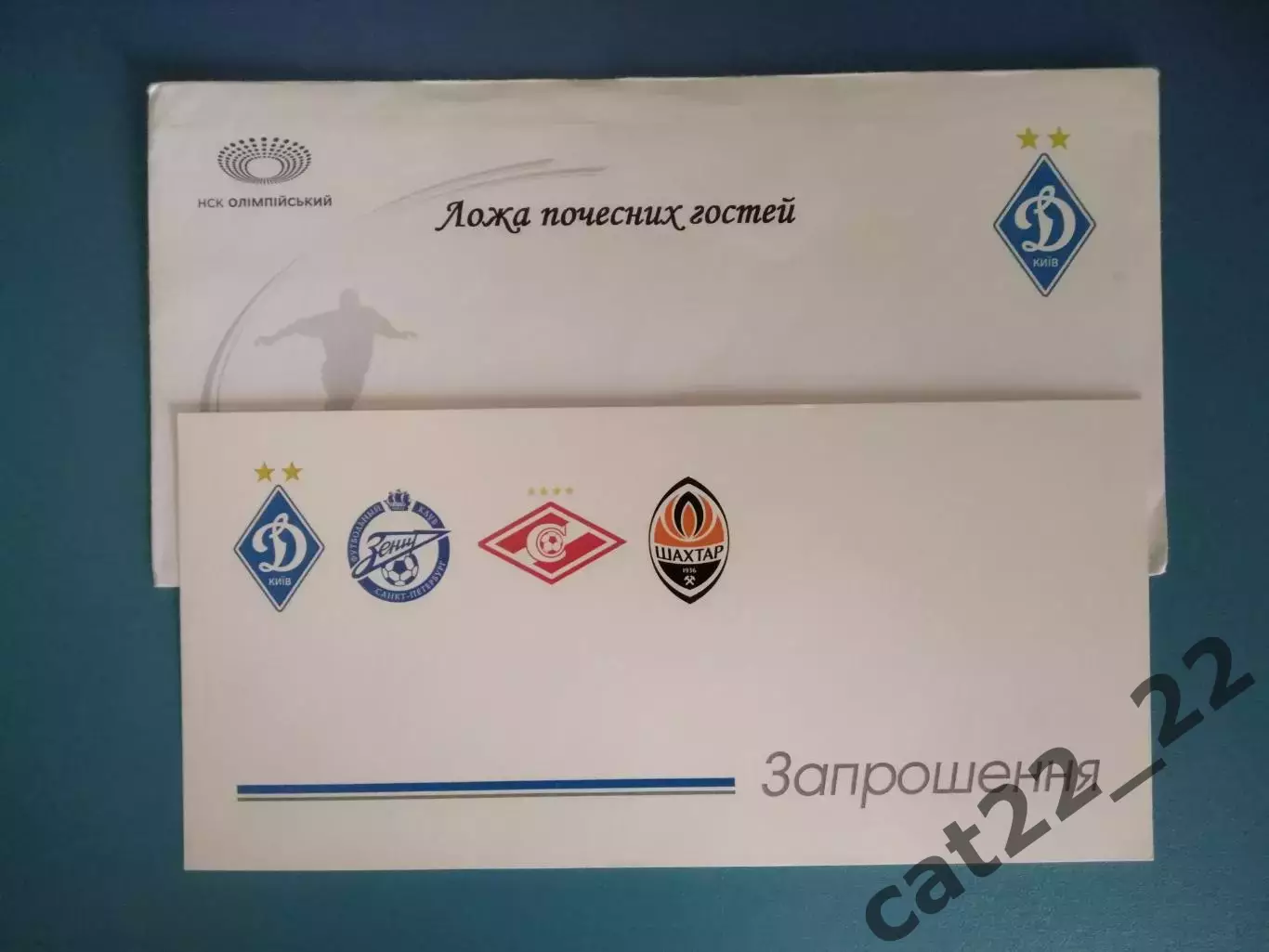 Приглашение. VIP! Динамо,Шахтер,Зенит Санкт-Петербург,Спартак Москва Россия 2013