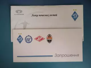 Приглашение. VIP! Динамо,Шахтер,Зенит Санкт-Петербург,Спартак Москва Россия 2013