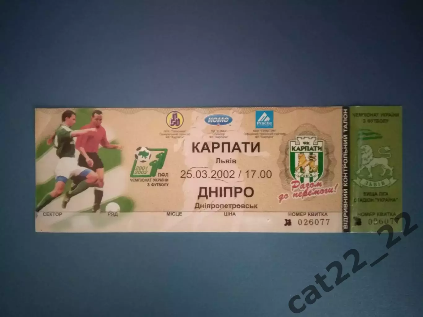 Билет с контролем! Карпаты Львов - Днепр Днепропетровск 2001/2002