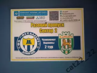 Пропуск. VIP! Металлург Донецк - Карпаты Львов 2013/2014