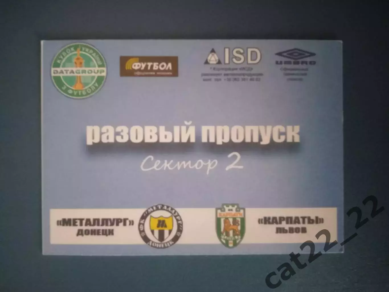 Пропуск. VIP! Разовый пропуск! Металлург Донецк - Карпаты Львов 2009/2010