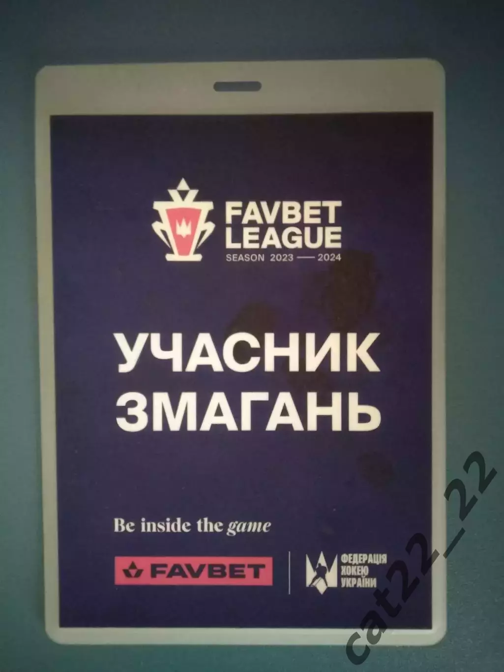 Хоккей. Украина. Чемпионат Украины. Участник. Аккредитация на сезон 2023/2024
